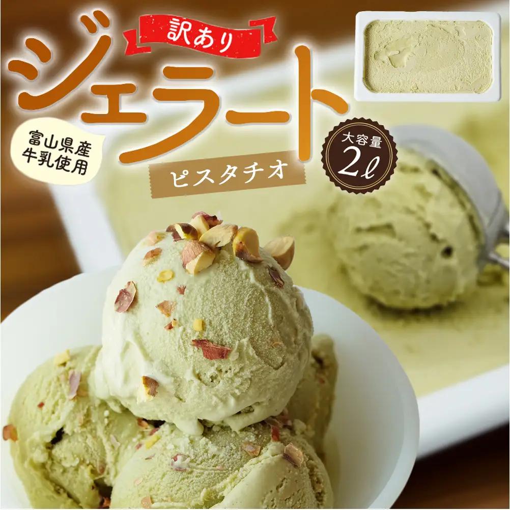 【訳あり】 ジェラート ２L ピスタチオ　ジェラート