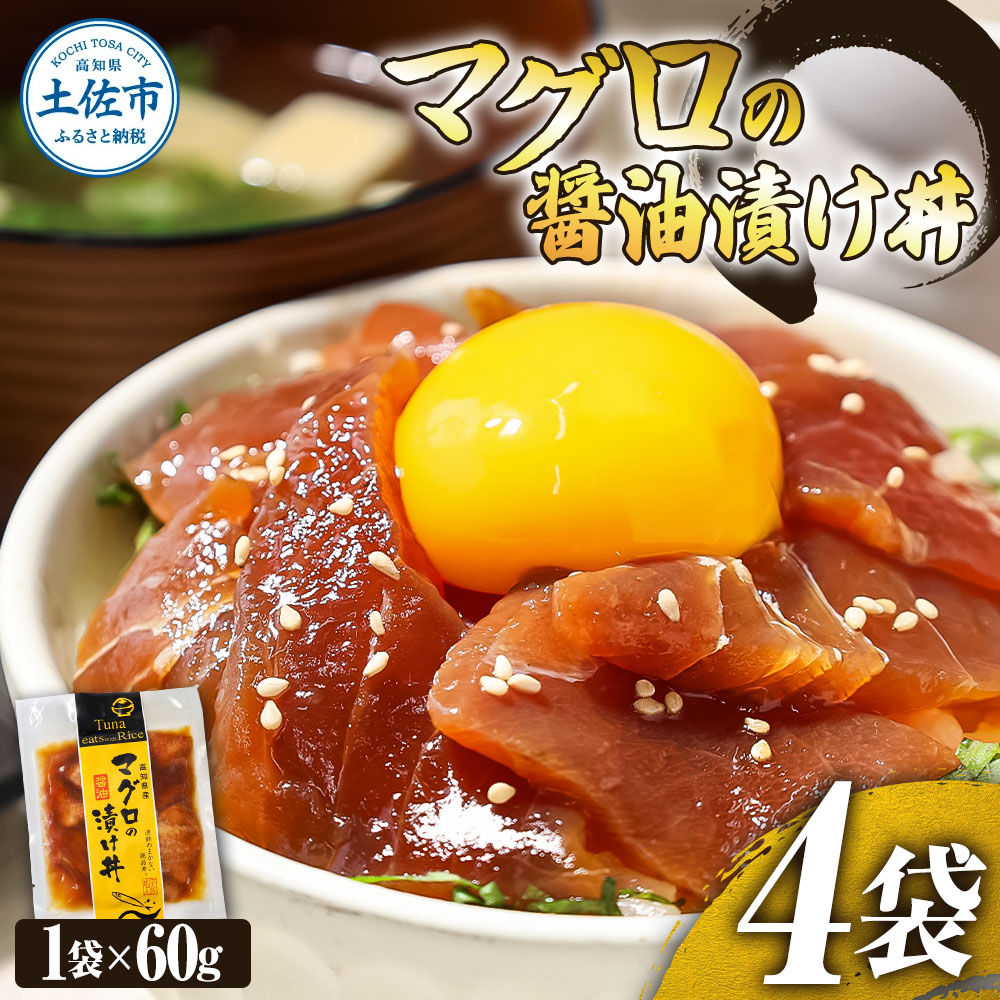 マグロの醤油漬け丼（4P）セット 鮪 まぐろ 漬け丼 漬け 丼 素 海鮮 醤油漬け 小分けパック まとめ買い お茶漬け かんたん 一人暮らし お取り寄せグルメ 海鮮丼 個包装 冷凍 食品 故郷納税 返礼品 高知 高知県 土佐市