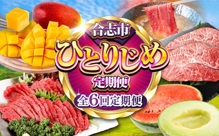 
            【先行予約 全6回】合志市 ひとりじめ 定期便 牛肉 黒毛和牛 和王 ミスジ ステーキ 馬刺し 赤身 スイカ メロン マンゴー すてーき ばさし すいか めろん 旬 果物 フルーツ 合志 熊本 九州 [AYZZ008]
          