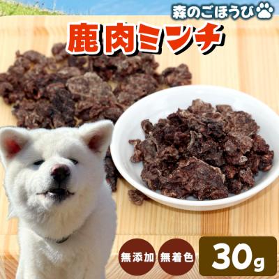 ふるさと納税 設楽町 天然素材100% 国産 鹿肉 ミンチ 30g 犬 猫 ペットフード ペット おやつ シカ 高タンパク