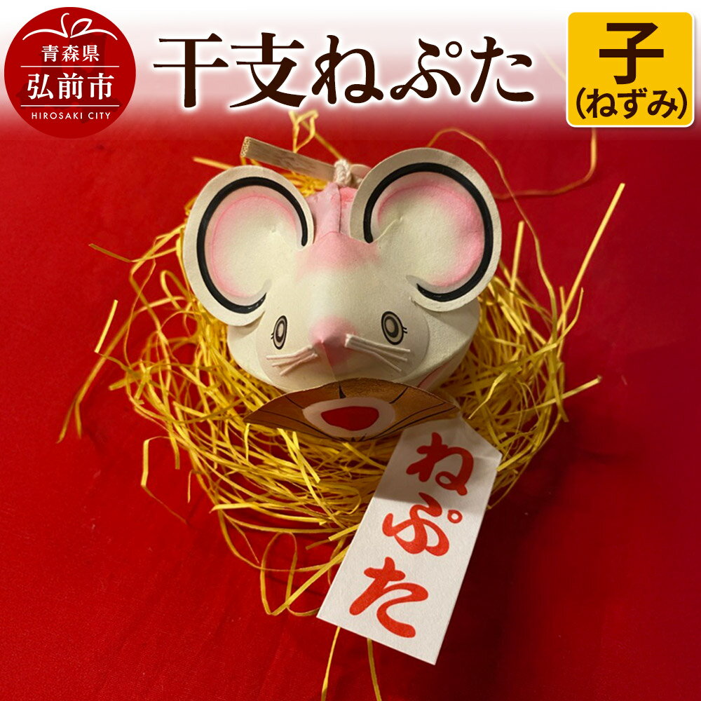 【ふるさと納税】干支ねぷた 子（ねずみ）【民芸品 工芸品 】
