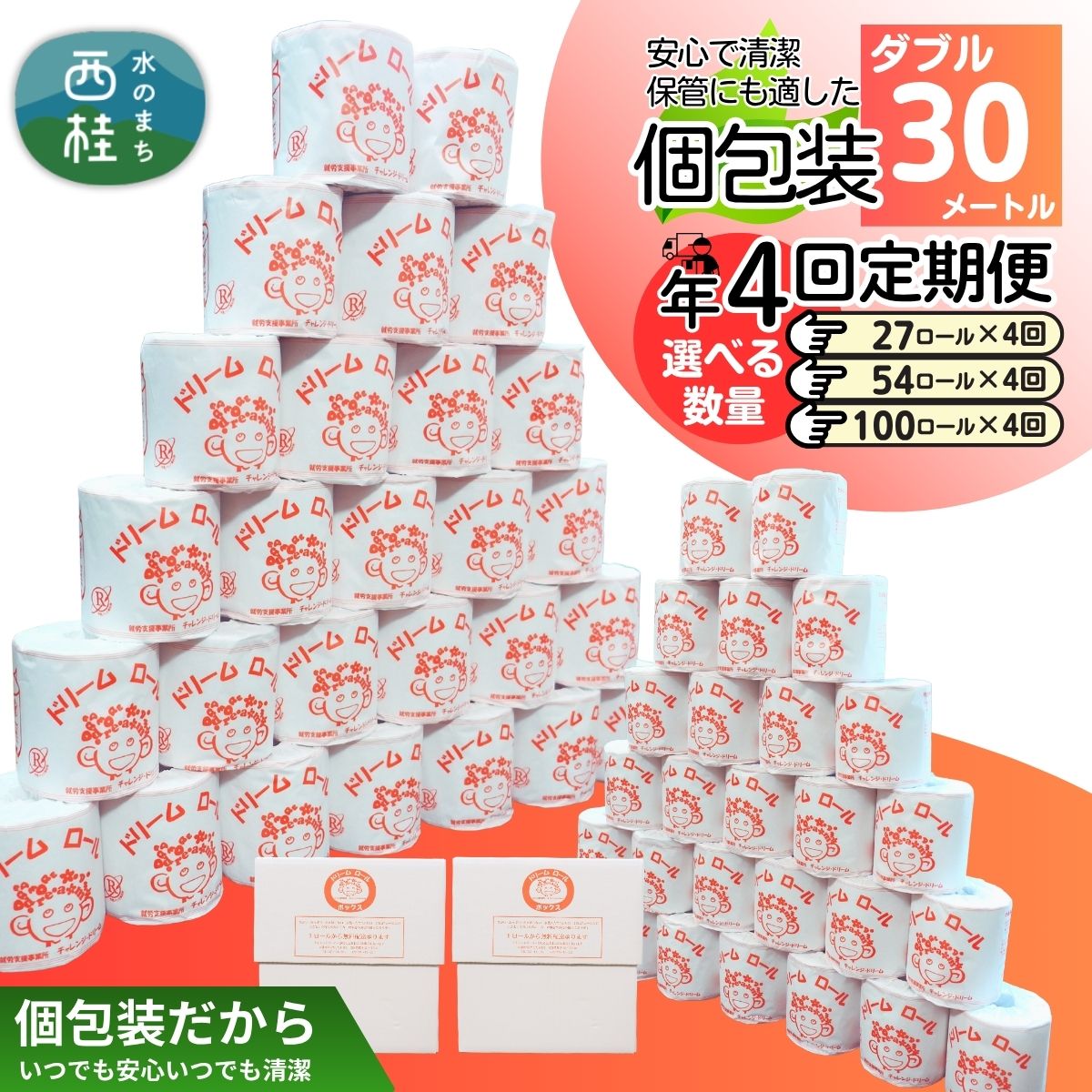 【ふるさと納税】 【 就労支援 】【定期便】【年4回】【ダブル】トイレットペーパー　ドリームロール 年4回配送(3ヶ月に1回)(入金後翌月より配送開始) 選べるロール数27/54/100ロール 再生紙 紙 トイレ用品 消耗品 備蓄 防災用品【n0542_tii】