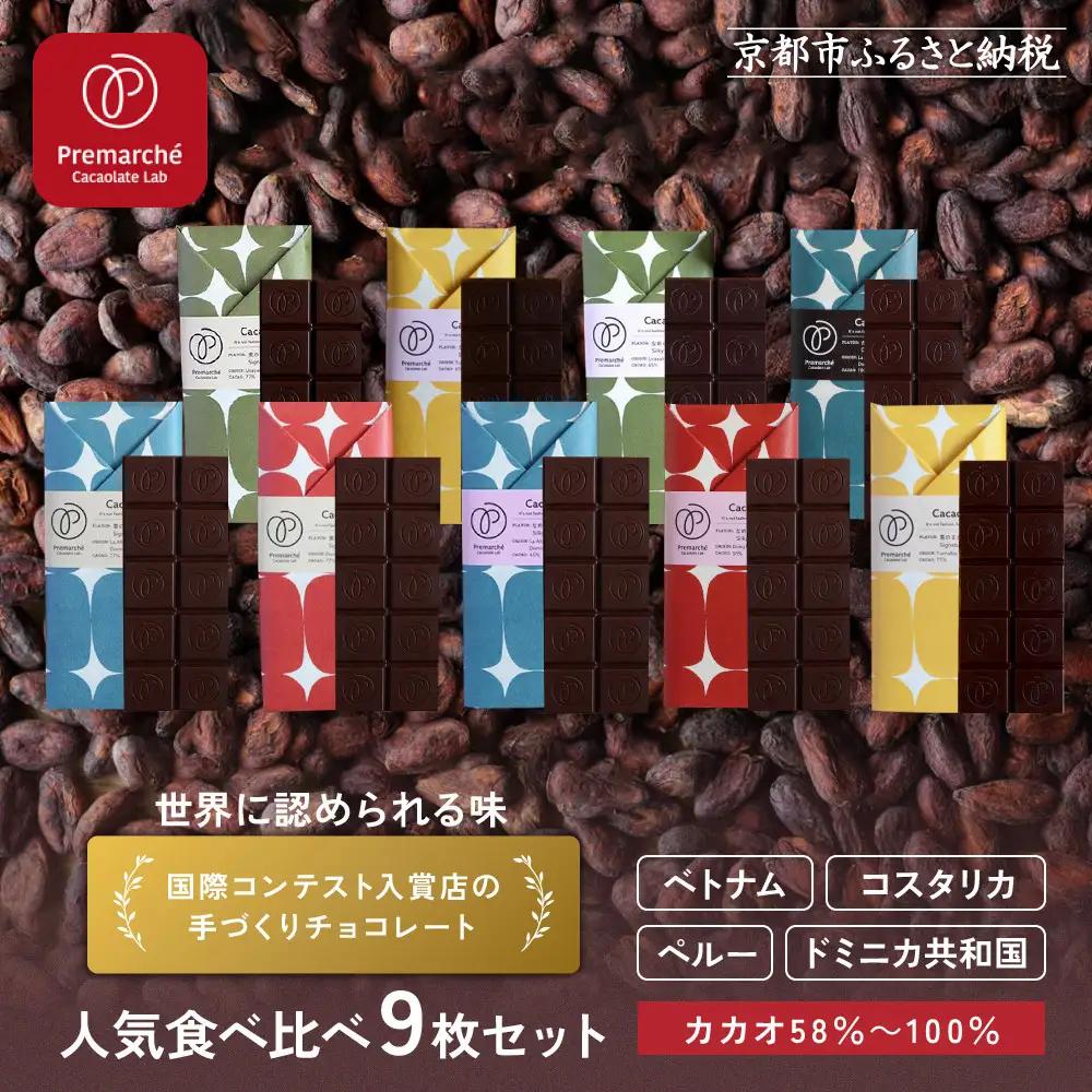 【Premarché Cacaolate Lab】国際コンテスト入賞店の手づくりチョコレート 産地食べ比べ9枚セット｜京都 チョコレート専門店 人気セット［ 手作りチョコ カカオ産地食べ比べ おいしい 人気 おすすめ お菓子 洋菓子 スイーツ お取り寄せ 通販 送料無料 ふるさと納税 ］