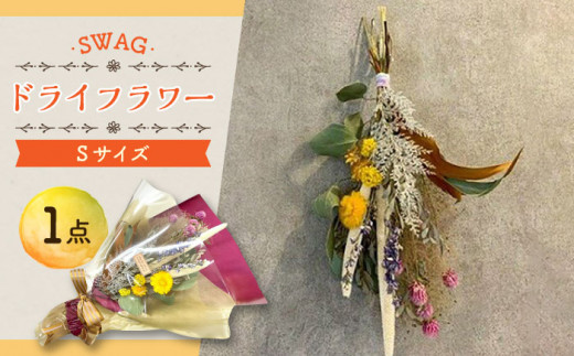 ドライフラワー SWAG スワッグ Sサイズ 花束   / 花 フラワー 新生活 一人暮らし 引っ越し 母の日 誕生日 ギフト 贈り物 贈答 プレゼント 母の日ギフト / 大村市 / アトリウム琴花園[ACZZ002]