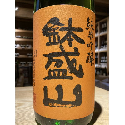 【ふるさと納税】信州・朝日村のお酒　鉢盛山 純米吟醸無濾過　火入貯蔵酒　1升瓶(1800ml)【1671598】