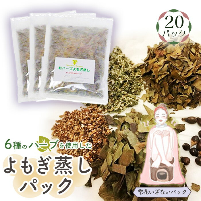 【ふるさと納税】No.154 和ハーブよもぎ蒸しパック20パック入り【常花いざないパック】＊よもじお＊ ／ よもぎ蒸し用専用パック 肌ツヤ 自然素材 雑貨 送料無料 埼玉県