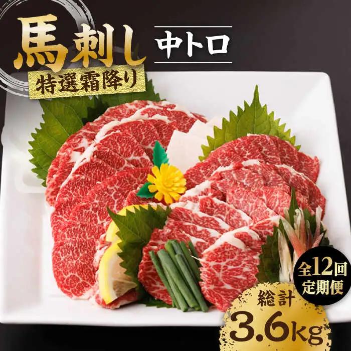 【12回定期便】特選霜降り馬刺し（中トロ）計300g（3pc）【馬刺しの郷 民守】 特産品 霜降り 馬刺し [ZBL098]