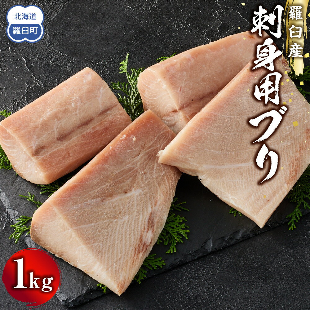 【ふるさと納税】羅臼産刺身用ブリ　1kg