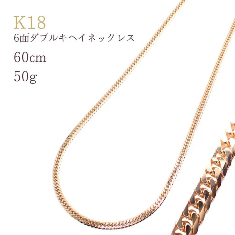 K18 6面ダブルキヘイネックレス50g 60cm