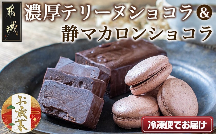 
            【お歳暮】濃厚テリーヌショコラ＆静マカロンショコラセット≪11月17日～12月21日お届け≫_LG-C203-WG_(都城市) カカオ分72％ チョコレート好きに 洋菓子 おやつ スイーツ 冷凍 ごほうびスイーツ 贈答 プレゼント ギフト お歳暮
          