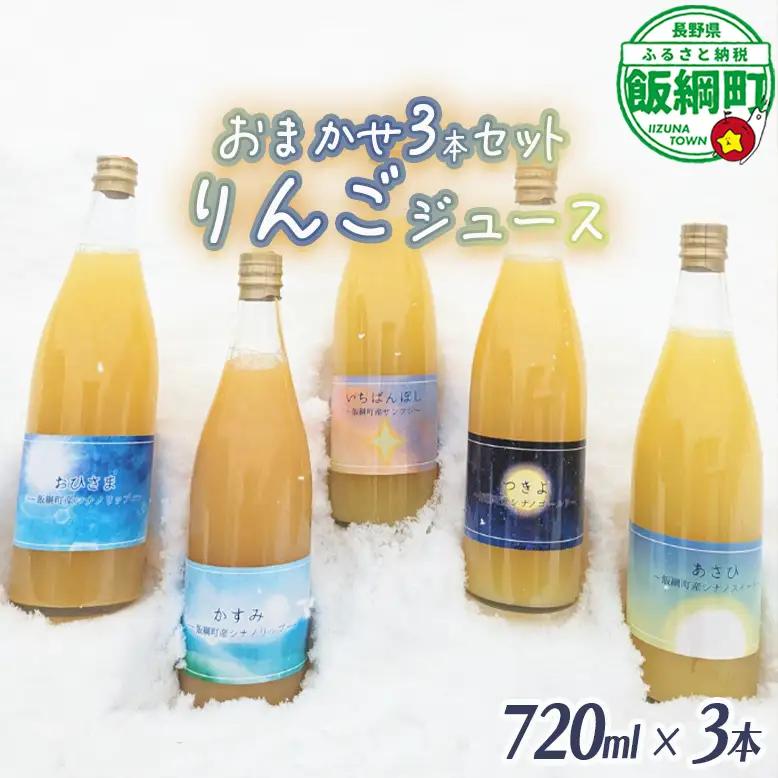 農家が選ぶこだわりのリンゴジュース（種類はおまかせ）720ml×3本 信州いいづな 相澤農園株式会社 リンゴ ジュース 果汁飲料 100% 長野県 飯綱町 [1958]