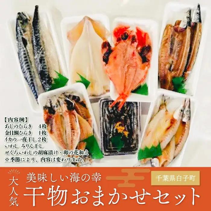 旬を厳選！海の幸干物おまかせセット SHL001