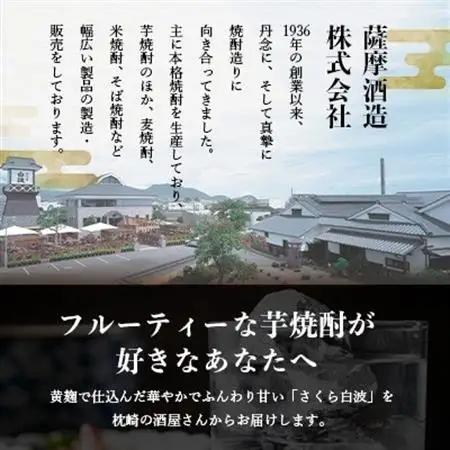 枕崎の定番焼酎【さくら白波】1800ml×2本セット【薩摩焼酎】A6-96_酒・アルコール 芋焼酎 焼酎 _【配送不可地域：離島】【1621063】