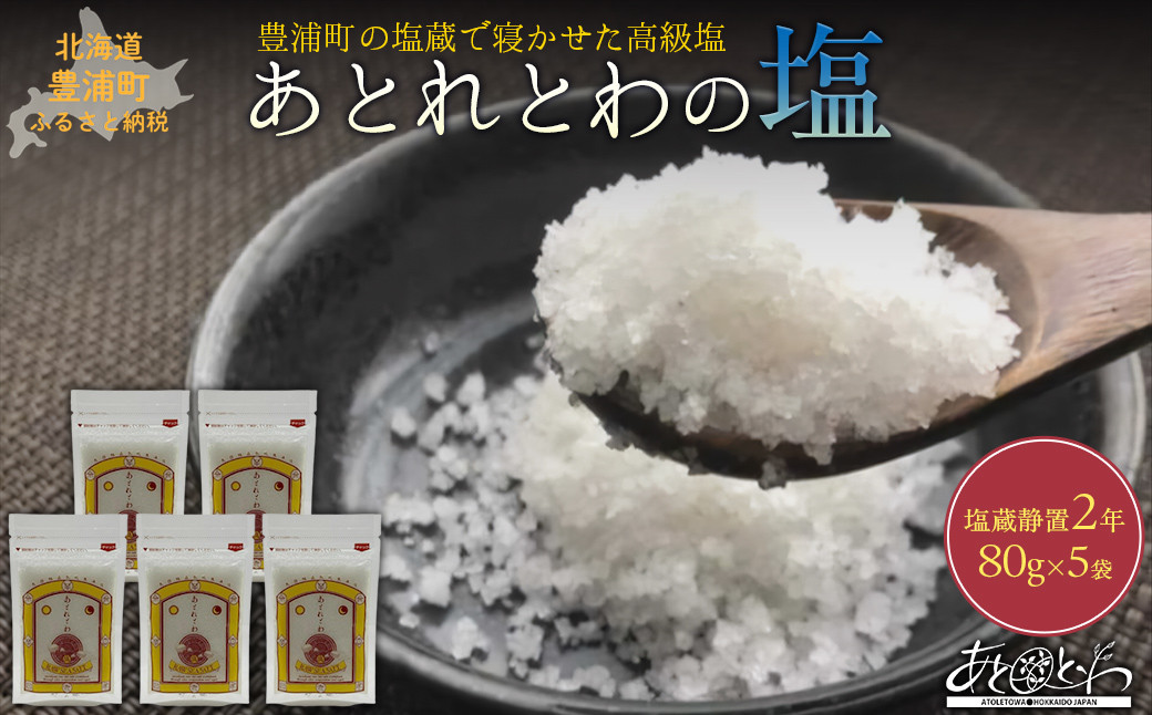 
                  豊浦町の塩蔵で2年間以上寝かせた高級塩　天日結晶化塩　あとれとわの塩 塩蔵静置2年　80g× 5袋 
                