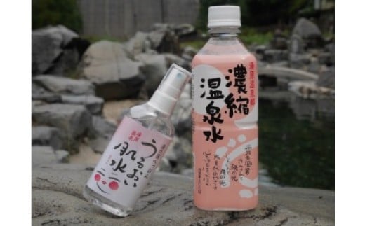 湯原温泉ギフトセット（濃縮温泉水・うるおい肌水）【ykk001-01】