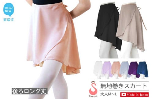 
バレエ スカート 後ろロング丈 無地 巻きスカート（全8色・日本製） シフォンスカート 高品質 大人
