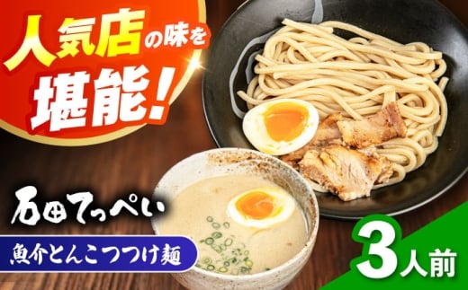 濃厚とんこつ魚介つけめん おいしい国産小麦100%の極太麺【３食】【手作り生ストレートつけ麺スープ3人前付】【メディアでも話題:石田てっぺいラーメン店】極とろ旨チャーシュー入り石田てっぺい 濃厚 魚介 ラーメン つけ麺 濃厚豚骨スープ とんこつ チャーシュー 生麺 濃厚 魚介 ラーメン つけ麺 濃厚豚骨スープ とんこつ チャーシュー 生麺  人気店 大阪府高槻市/無人屋 [AOCX008]