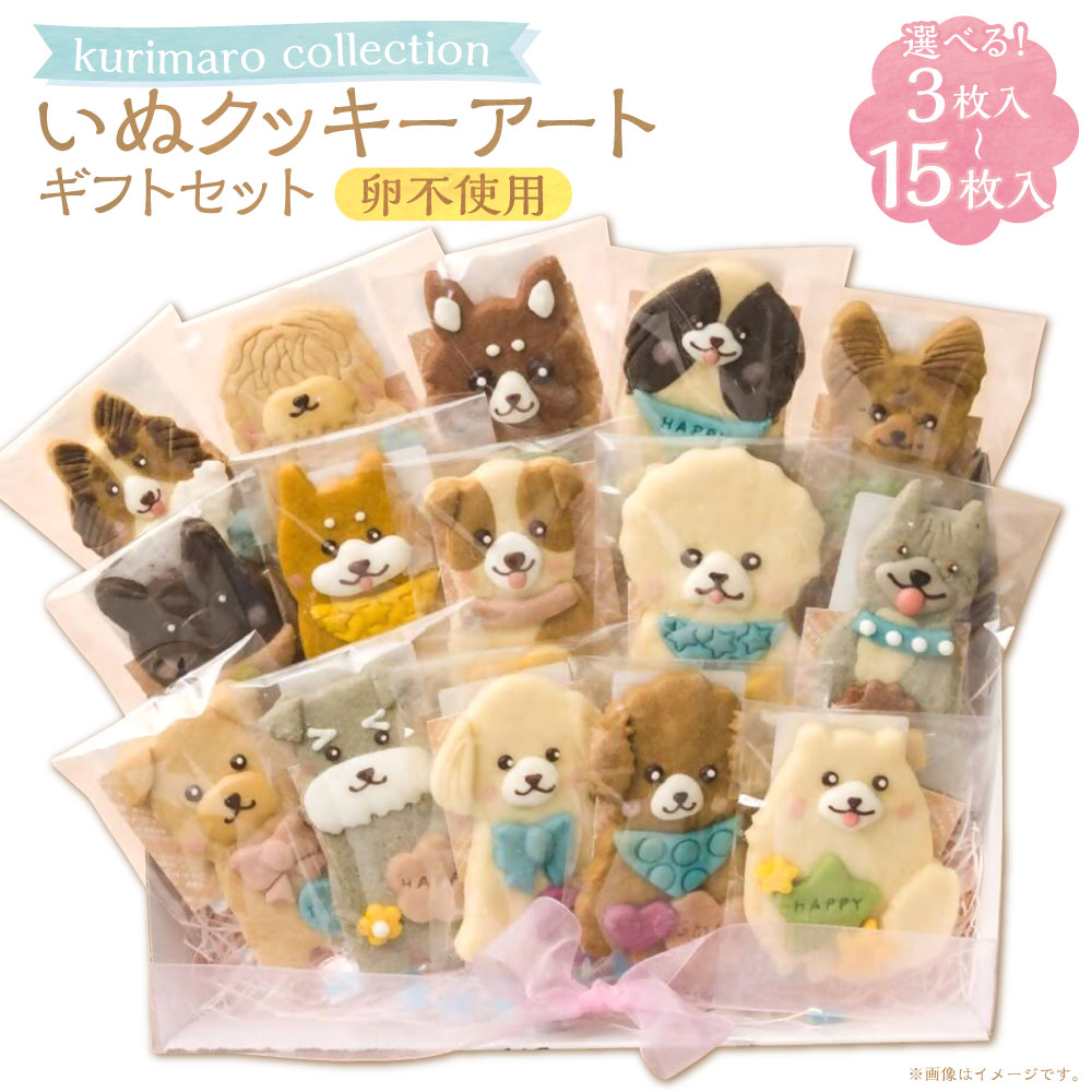 【ふるさと納税】＜選べる内容量＞ 【卵不使用】 kurimaro collection いぬクッキーアートギフトセット 3枚入 / 5枚入 / 8枚入 / 15枚入 どうぶつ 犬 イヌ かわいい 可愛い 小麦100% ひよこ豆の煮汁 天然塩 合成着色料不使用 お菓子 洋菓子 焼菓子 スイーツ おやつ 送料無料