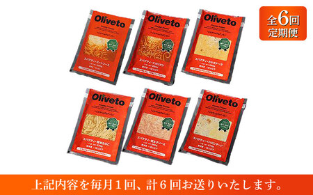 【全6回定期便】植竹隆政シェフ監修 Oliveto スパゲティ6種類×1食(計6食)食べ比べセット / セット パスタ 冷凍 調理済 熊本県【亀井通産株式会社(株式会社マルハニチロ九州)】[BHAY0