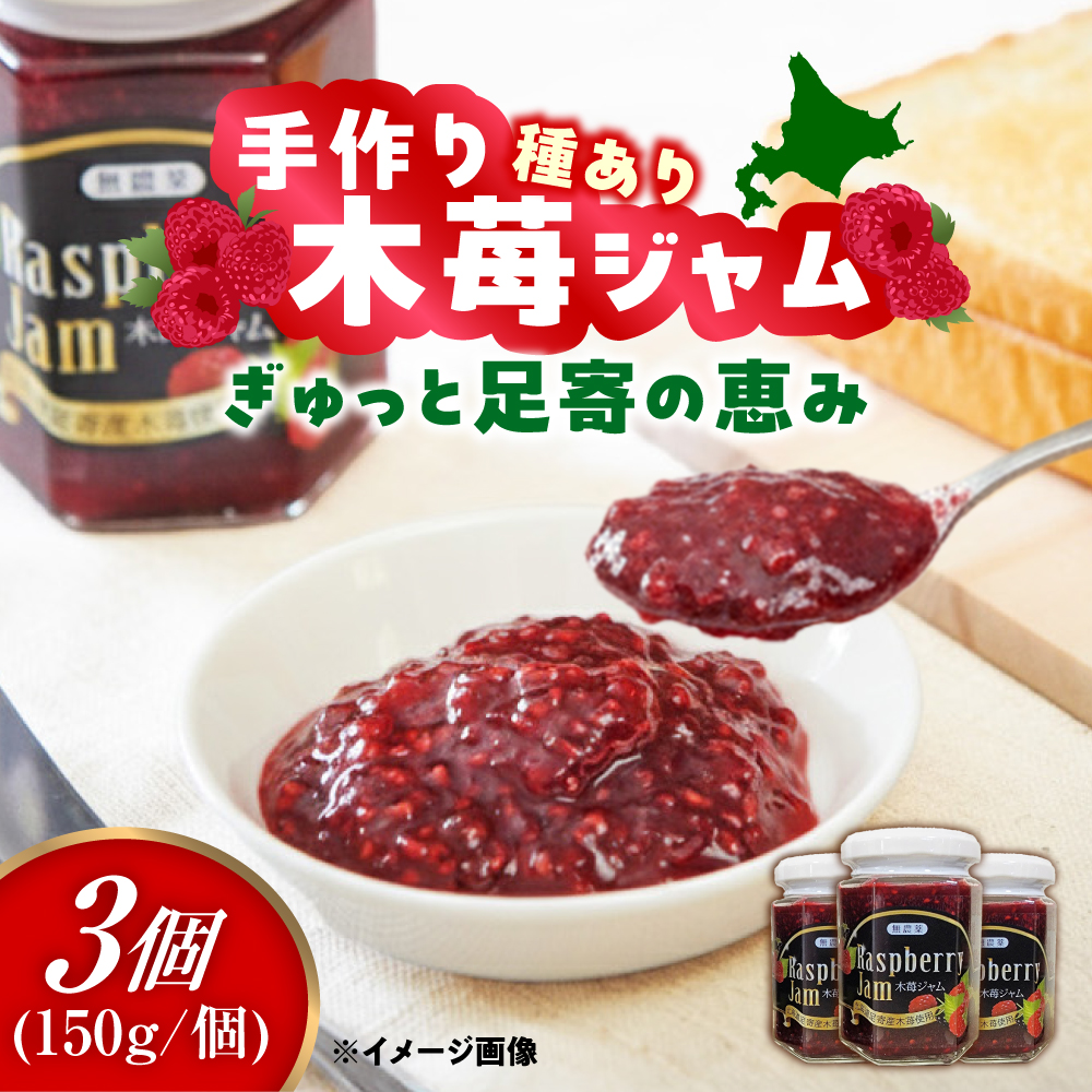 種あり 手作り木苺ジャム 150g×3個《足寄町》【NPO法人あしょろ観光協会】ジャム じゃむ いちごジャム 苺 イチゴ いちご 朝食 トースト パン ヨーグルト シリアル ギフト 加工品 北海道産 あしょろ 北海道 [BEAE012]