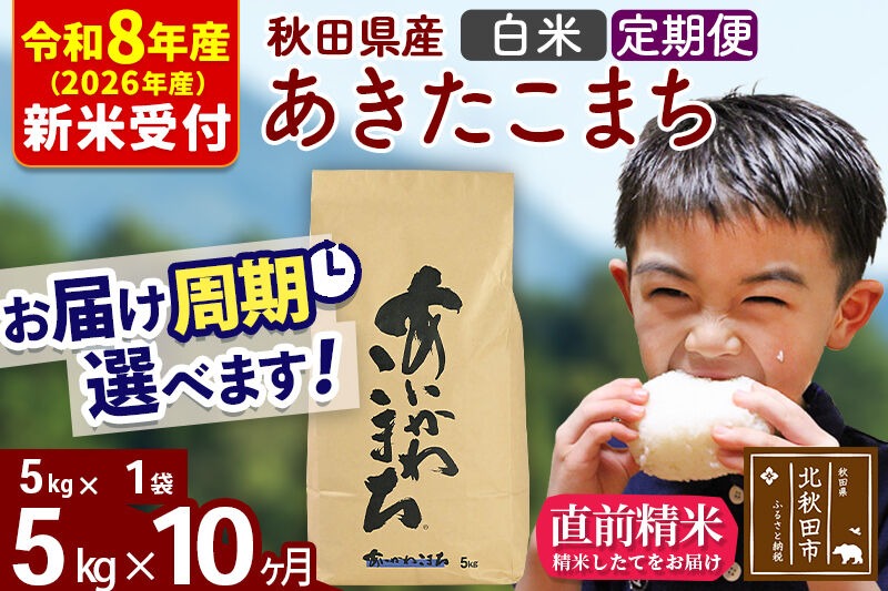 ※R8産 新米予約※ 《定期便10ヶ月》秋田県産 あきたこまち 5kg【白米】(5kg小分け袋) 2026年産 令和8年産 お届け周期調整可能 隔月に調整OK お米 藤岡農産 [藤岡農産 秋田 お米 あきたこまち 米どころ 東北 北秋田市 定期便 毎月お届け]|foap-10310s