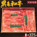 【ふるさと納税】No.200 黒毛和牛　すき焼用肉　計約375g ／ 牛肉 赤身 もも肉 すきやき 送料無料 大阪府