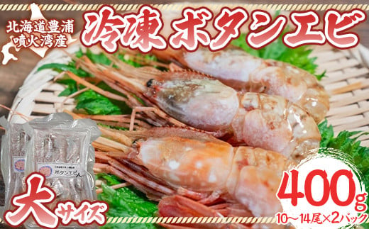 
冷凍ボタンエビ 大サイズ 400g（10～14尾）×2パック 北海道 噴火湾産 【 ふるさと納税 人気 おすすめ ランキング 魚介類 えび 海老 牡丹海老 ボタンエビ おいしい 美味しい 新鮮 北海道 豊浦町 送料無料 】 TYUR043
