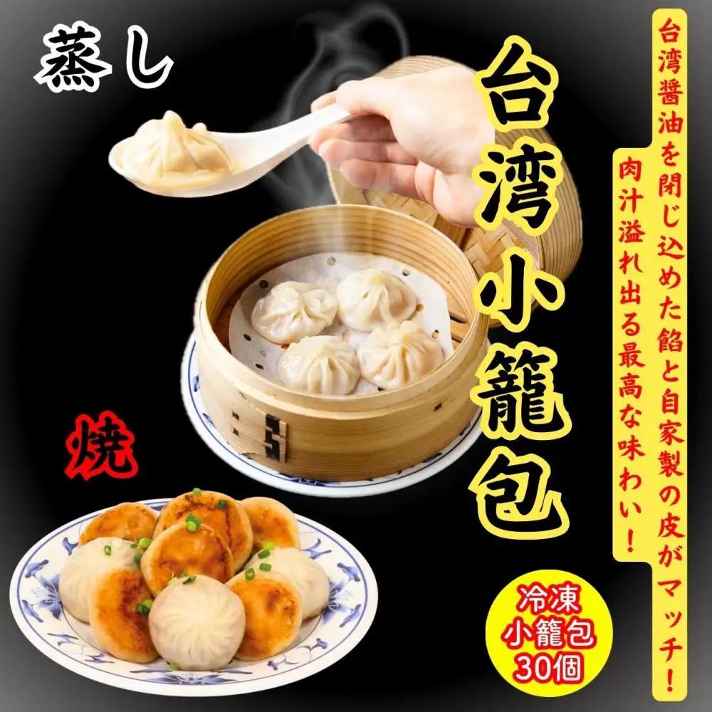 小籠包・焼小籠包・台湾小籠包 30個【冷凍品】
