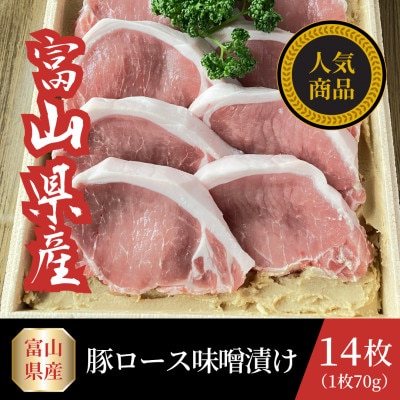 富山県産豚ロース味噌漬け 70g×14枚【配送不可地域：離島】