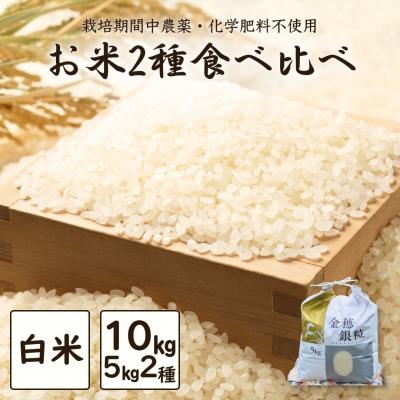 ふるさと納税 南相馬市 令和7年産 新米 白米2種食べ比べ 10kg (5kg×2種)【121237-013-02】
