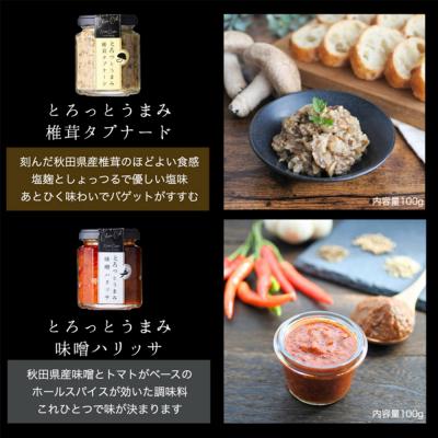 ふるさと納税 八峰町 椎茸タプナード/味噌ハリッサ 2種 (100g×各1個)|16_ntk-060101 |  | 03