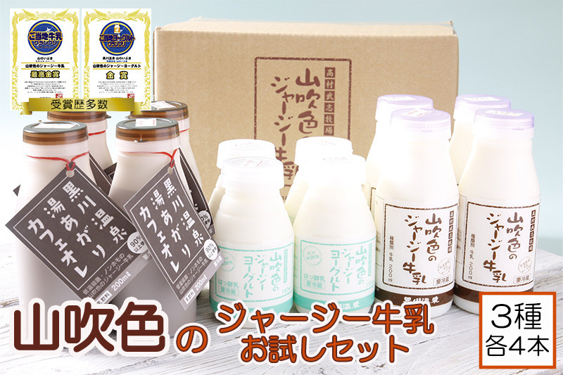 
山吹色のジャージー牛乳お試しセット【FOODEX JAPAN 最高金賞】
