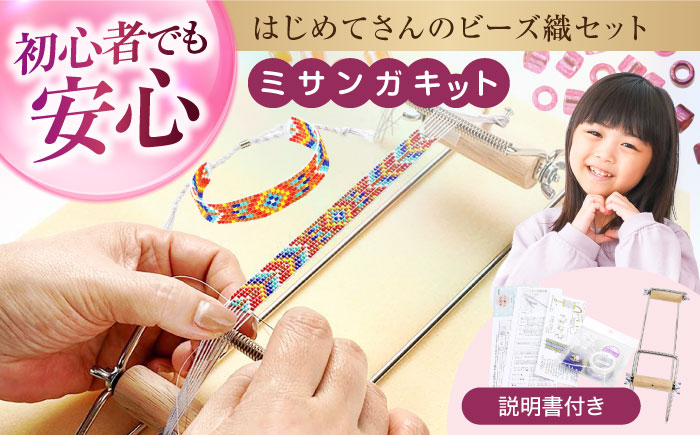 手芸 はじめてさんのビーズ織セット 広島県福山市/株式会社MIYUKI ビーズ ビーズ織り ミサンガ セット 初心者 ハンドメイド [BABZ001]