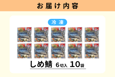 しめ鯖(冷凍)6切入り 10パック 【195_2013】