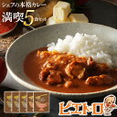 【ふるさと納税】ピエトロのシェフの本格カレー満喫セット5食セット 5人前 計5袋 牛ばら肉のカレー3袋/バターチキンカレー2袋 カレー セット 食べ比べ ピエトロ レトルト 長期保存 保存食 備蓄 送料無料 メール便