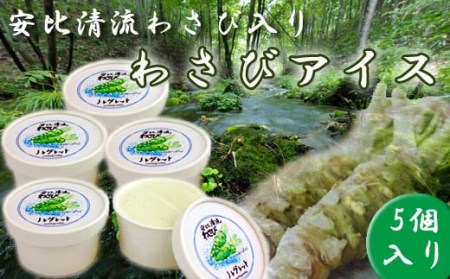 安比清流わさびアイス 5個セット 【安比清流山葵園】 ／ アイス 山葵 わさび ワサビ アイスクリーム スイーツ デザート ジェラート カップ入り カップアイス おやつ 八幡平市産わさび使用 岩手県産わさび使用 珍しい