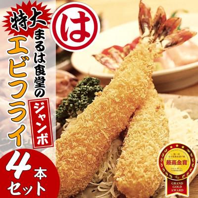 ふるさと納税 南知多町 まるは食堂のジャンボエビフライ4本セット　まるは名物エビフライを是非ご自宅で!!　南知多名産認定品