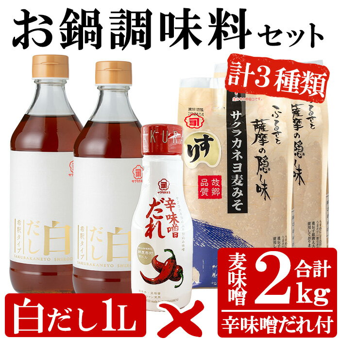 【ふるさと納税】サクラカネヨのお鍋調味料セット！白だし(500ml×2本・計1L)・すり味噌(1kg×2個・計2kg)・辛味噌だれ(200g)の3種詰め合わせセット！麦味噌 調味料 みそ 味噌 鍋 白だし【吉村醸造】