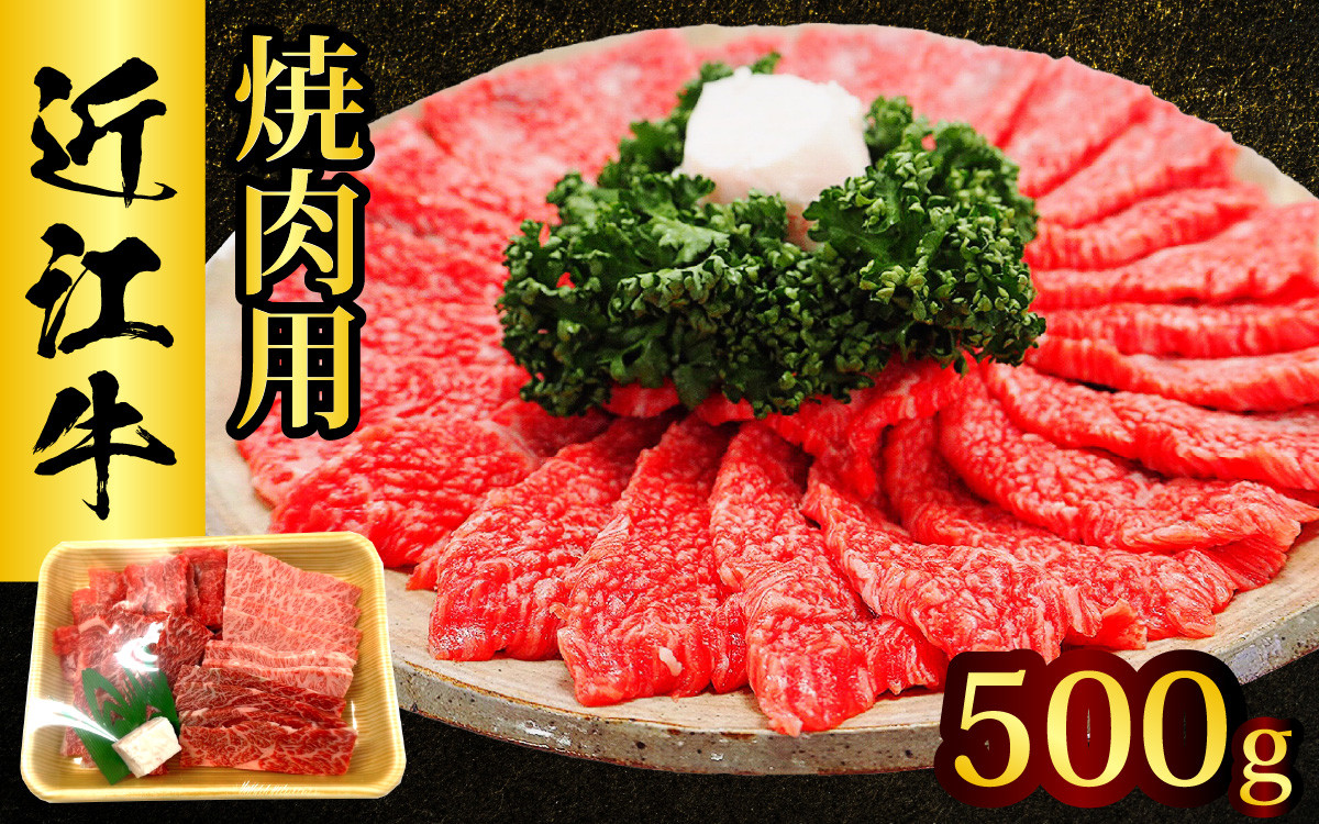 
                  近江牛 たなか善　焼肉用　 約500g ブランド 焼き肉 やきにく ギフト 国産 冷蔵 肉 モモ バラ 牛肉 和牛 ブランド牛
                