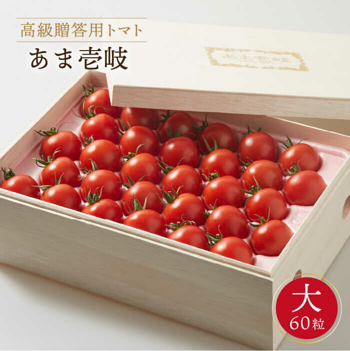 【ふるさと納税】高級贈答用トマト「あま壱岐」（桐箱大）ミディトマト 約2kg 60粒 《壱岐市》【壱岐の潮風】[JAE002] トマト 野菜 農産物 贈答用 プレゼント 贈り物 化粧箱 22000 22000円 2万円 のし プレゼント ギフト