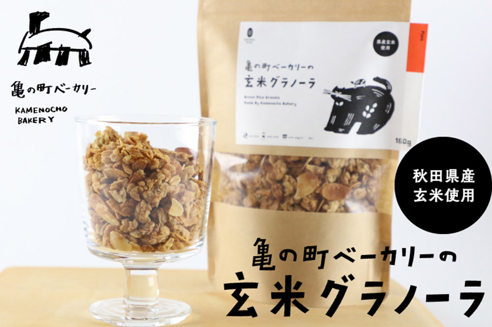 亀の町ベーカリーの玄米グラノーラ（160g×2袋セット） [亀の町ベーカリー グラノーラ 玄米 三温糖 はちみつ 朝食 おやつ お菓子 秋田県産]