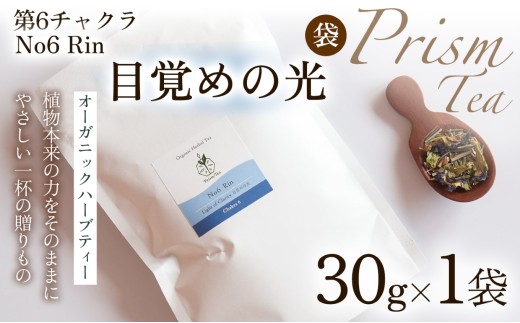 【植物本来の力をそのままに】心と身体に寄り添うオーガニックハーブティー  No6 Rin 目覚めの光(第6チャクラ)　（袋入り30g） 1袋 ハーブティー オーガニックハーブティー ノンカフェインティー ブレンドハーブティー お茶 国産 無添加 自然栽培  ノンカフェイン オーガニック ご褒美  ギフト手土産 プレゼント 京都府 京丹波町 [012PT006]