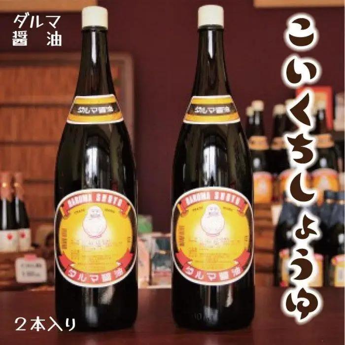 手作り醤油！一升瓶こいくちしょうゆ ２本入り［Dm4］