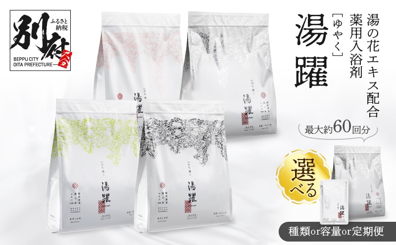 
            ≪選べる返礼品≫薬用入浴剤 湯躍 別府温泉湯の花エキス配合 
          