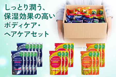 [生活応援] 日用品 ヘルスケアセット (ボディソープ・シャンプー・コンディショナー) 3種 計22個 詰め替え用 まとめてストック ボディケア ヘアケア リンス 植物由来 モイスチャー成分配合 保湿