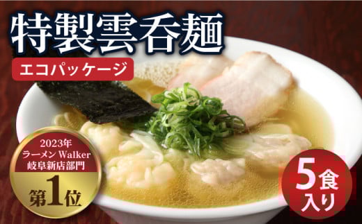 【ご家庭用】特製雲呑麺 5食入り ※エコパッケージ※ ラーメン 自家製 ワンタン 多治見市/たゆたふ  [TDB002]