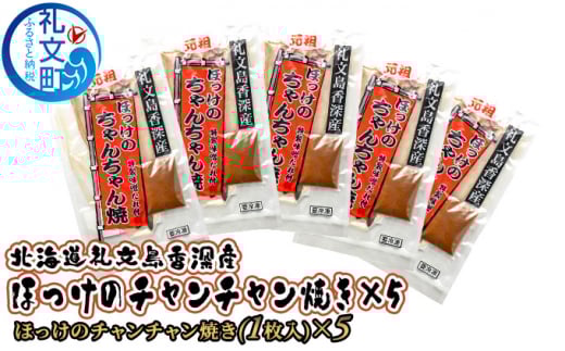 北海道礼文島香深産 ほっけのチャンチャン焼き×5