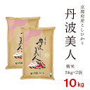 【ふるさと納税】京都府産コシヒカリ「丹波美人」白米 10kg （5kg×2） お米 米 白米 精米 こしひかり 国産 京都 綾部【送料無料】