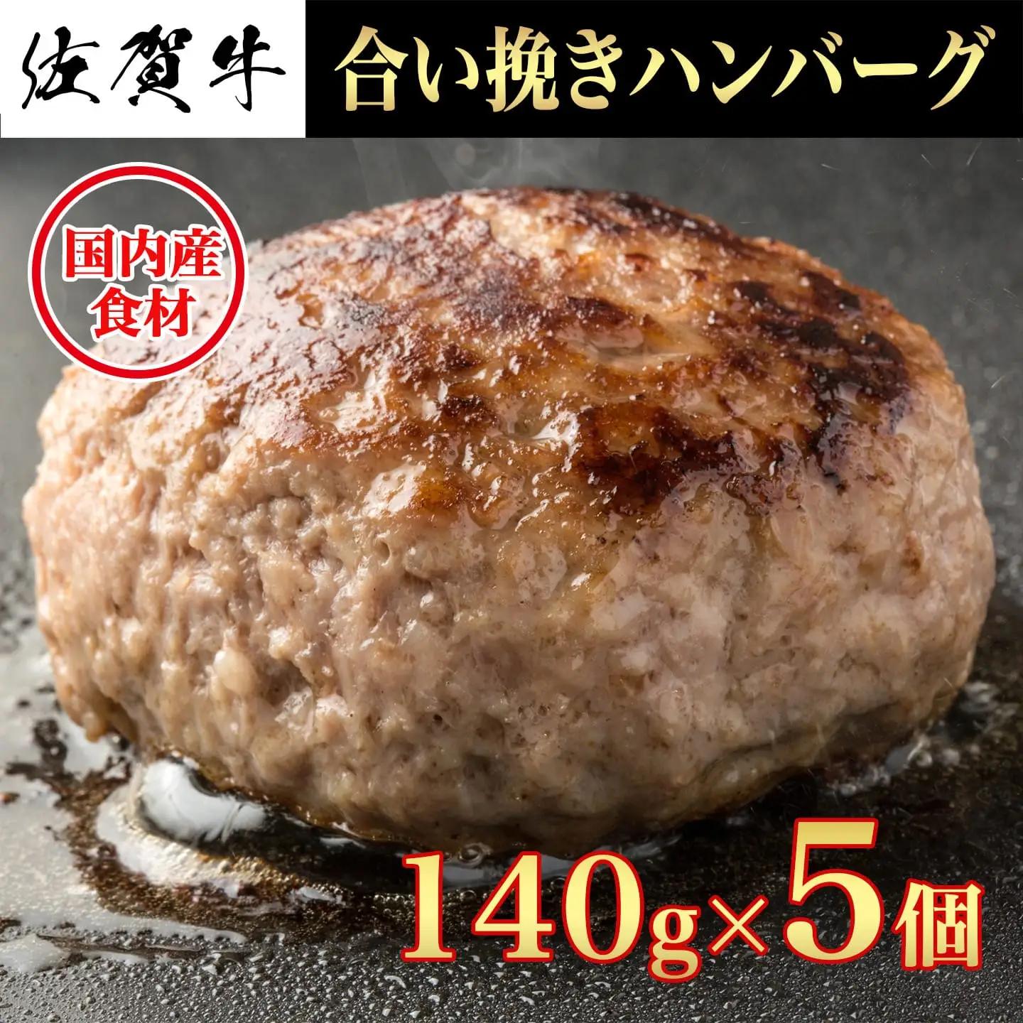 ハンバーグ 140g×5個 佐賀牛ハンバーグ 159-J1934