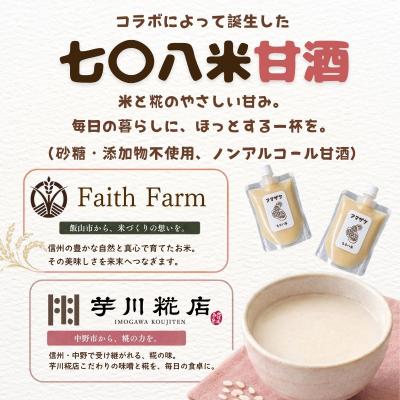 ふるさと納税 飯山市 こだわりの米から作った甘酒! 北信州 七〇八米 甘酒 (濃縮タイプ) 200g × 2パック |  | 01